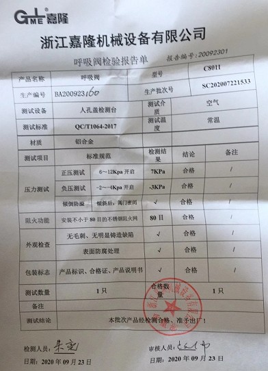 浙江嘉隆DN40鋁合金C8011型呼吸閥檢驗(yàn)報告