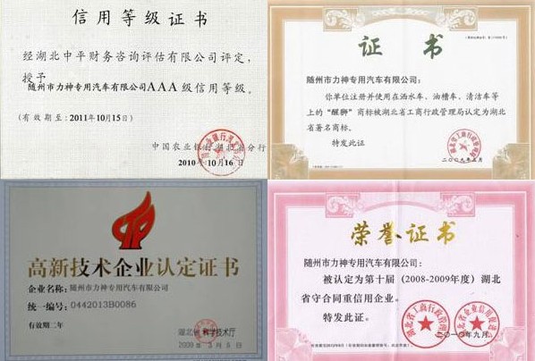 信用等級(jí)證書,醒獅牌商標(biāo)被認(rèn)定為湖北著名商標(biāo),高新技術(shù)企業(yè)認(rèn)定證書,湖北守合同重信用企業(yè) 信用等級(jí)證書,醒獅牌商標(biāo)被認(rèn)定為湖北著名商標(biāo),高新技術(shù)企業(yè)認(rèn)定證書,湖北守合同重信用企業(yè)