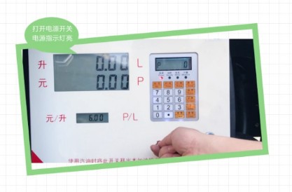 長(zhǎng)穩(wěn)加油機(jī)操作鍵盤(pán)及使用流程 長(zhǎng)穩(wěn)加油機(jī)操作鍵盤(pán)及使用流程