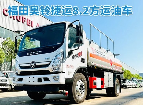 福田奧鈴捷運(yùn)8.2方油罐車