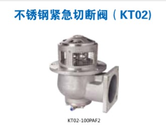 KT02-100PAF2不銹鋼緊急切斷閥_KT02-100PAF2不銹鋼海底閥